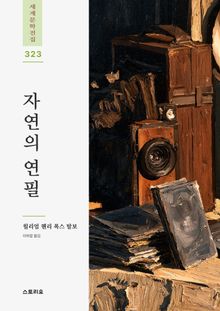 자연의 연필