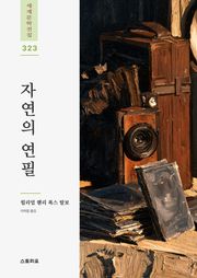 자연의 연필