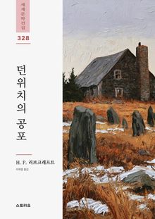 던위치의 공포