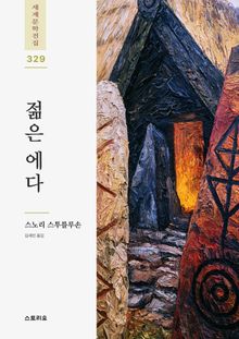 젊은 에다