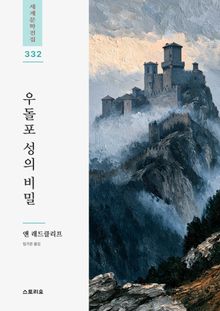우돌포 성의 비밀