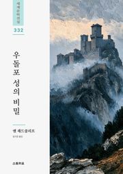 우돌포 성의 비밀