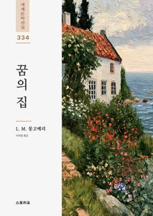 꿈의 집