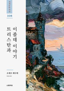 트리스탄과 이졸데 이야기