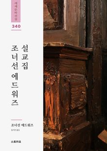 조너선 에드워즈 설교집