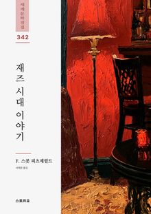재즈 시대 이야기