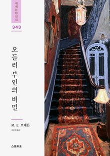 오들리 부인의 비밀