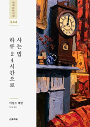 하루 24시간으로 사는 법