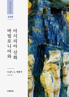 바빌로니아와 아시리아 신화