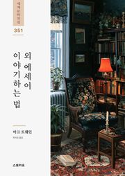 이야기하는 법 외 에세이
