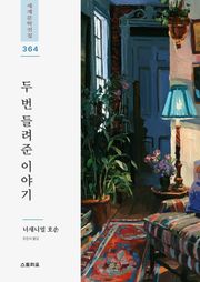 두 번 들려준 이야기