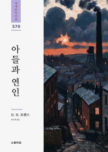 아들과 연인