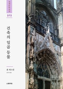건축의 일곱 등불