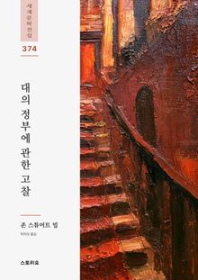 대의 정부에 관한 고찰