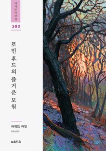 로빈 후드의 즐거운 모험