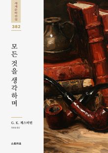 모든 것을 생각하며