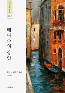베니스의 상인