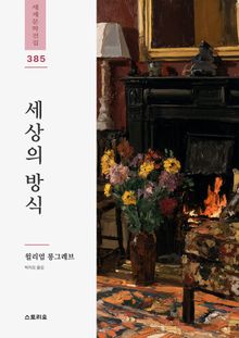 세상의 방식