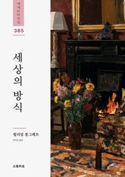 세상의 방식