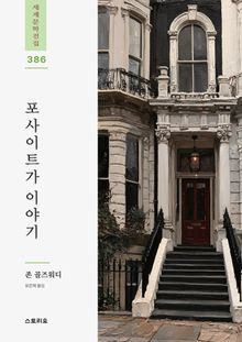 포사이트가 이야기