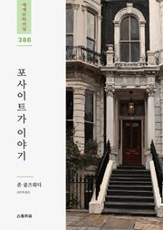 포사이트가 이야기