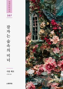 잠자는 숲속의 미녀