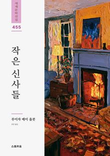 작은 신사들