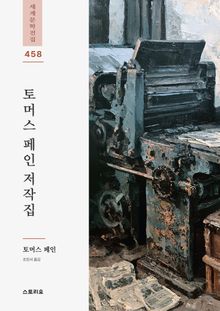 토머스 페인 저작집 2권