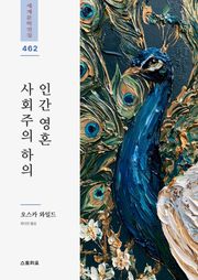 사회주의 하의 인간 영혼