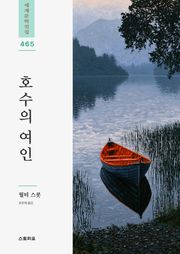 호수의 여인
