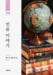 인류 이야기
