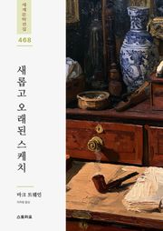 새롭고 오래된 스케치