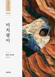 미치광이