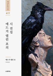 에드거 앨런 포의 시 전집