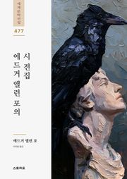 에드거 앨런 포의 시 전집