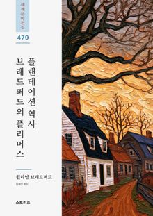 브래드퍼드의 플리머스 플랜테이션 역사