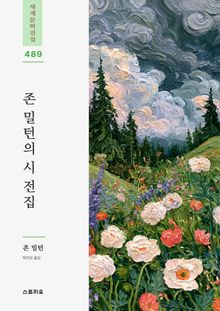 존 밀턴의 시 전집