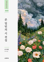 존 밀턴의 시 전집