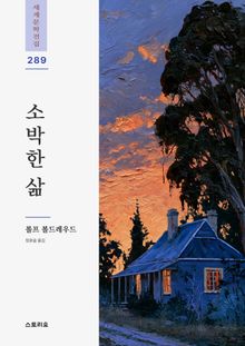 소박한 삶: 부시 목가