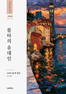 몰타의 유대인
