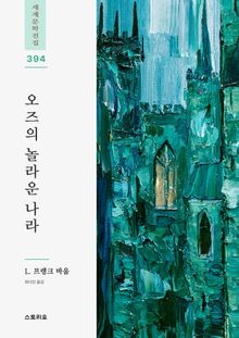 오즈의 놀라운 나라