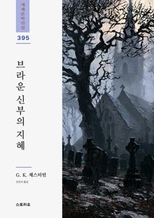브라운 신부의 지혜