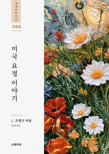 미국 요정 이야기