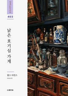 낡은 호기심 가게