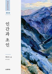 인간과 초인