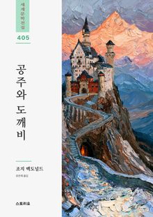 공주와 도깨비