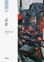 군중