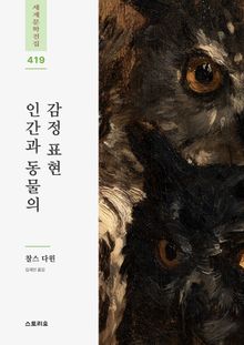 인간과 동물의 감정 표현
