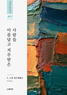 아름답고 저주받은 사람들