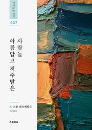 아름답고 저주받은 사람들